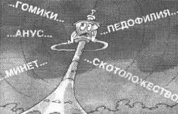 Гомики! Педофилия! Минет!!!
